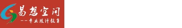 北京易想空间设计培训學(xué)校[官网]